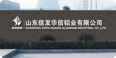 山東信發(fā)鋁電集團(tuán)展示圖1