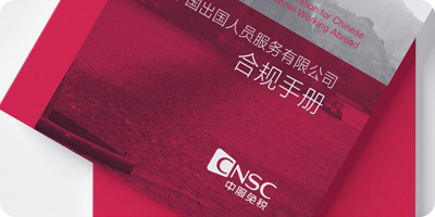 中國(guó)出國(guó)人員服務(wù)有限公司展示圖1