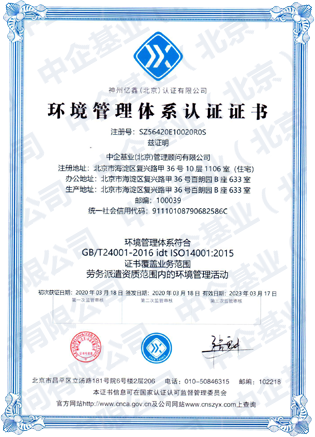 環(huán)境管理體系認(rèn)證證書